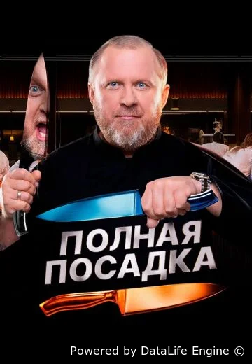 Полная посадка